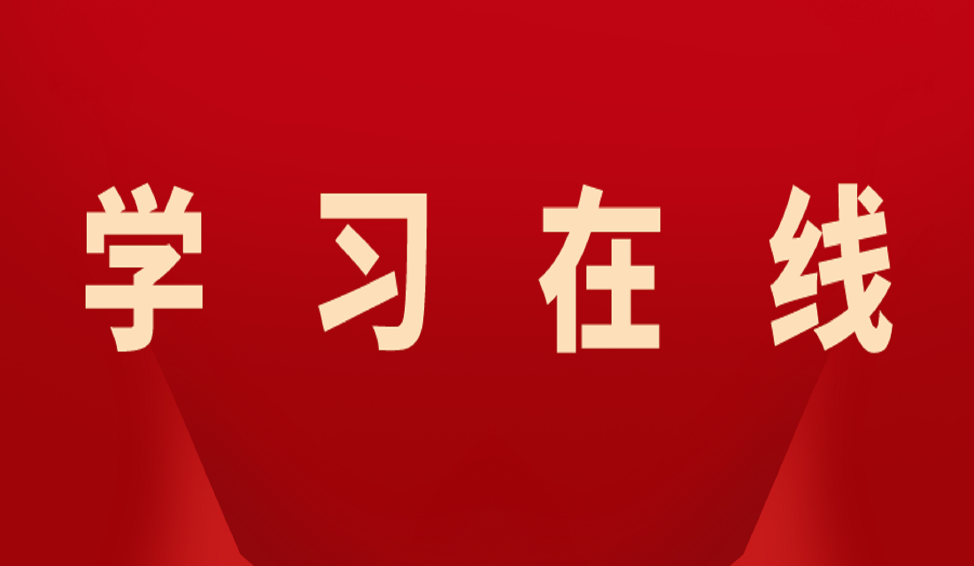 习近平:树立和践行正确政绩观
