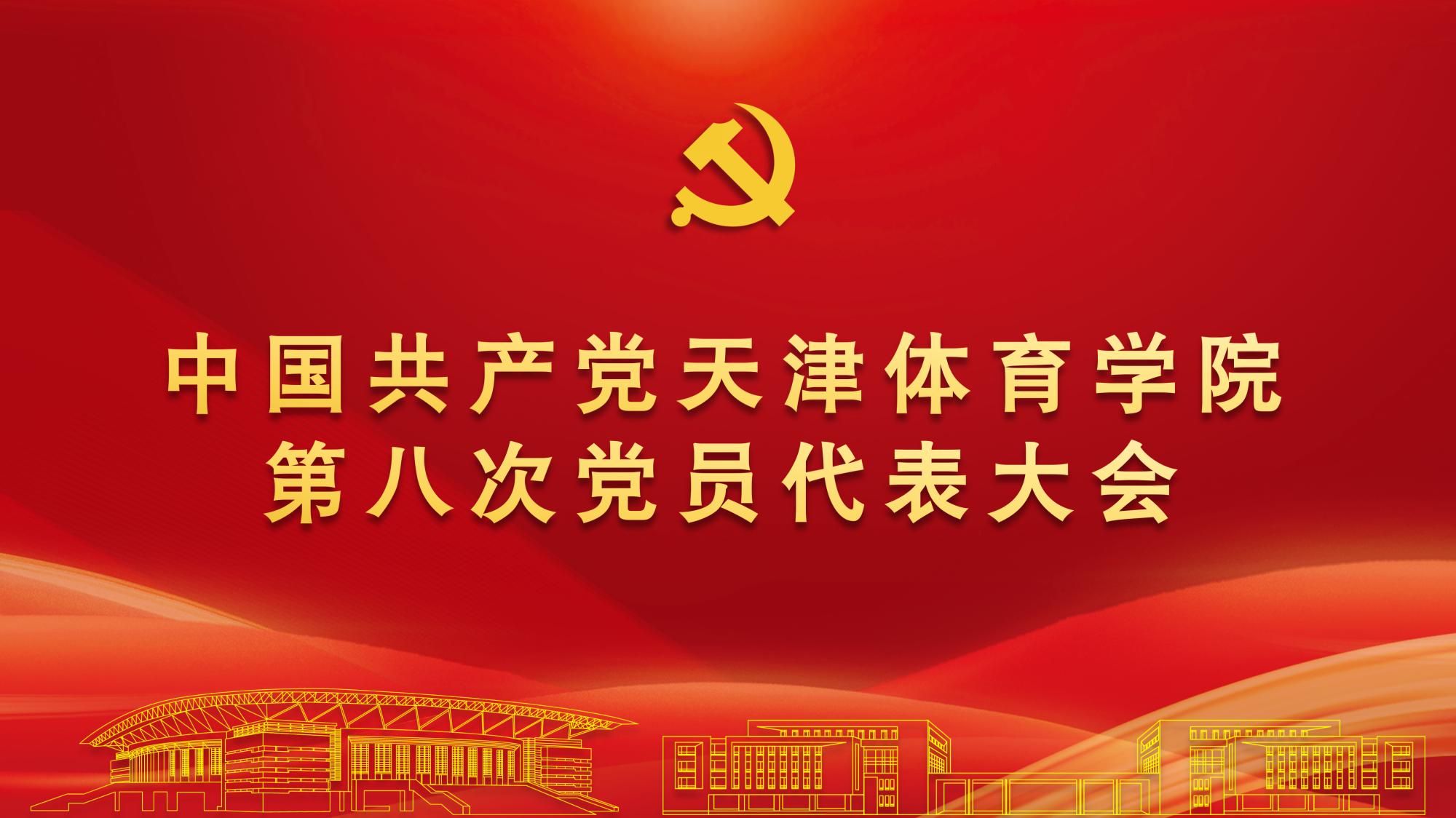 聚焦党代会 | 中国共产党皇冠博彩第八次党员代表大会隆重开幕